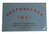 安全生产标准化三级企业