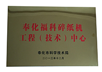 奉化福科碎纸机工程（技术）中心